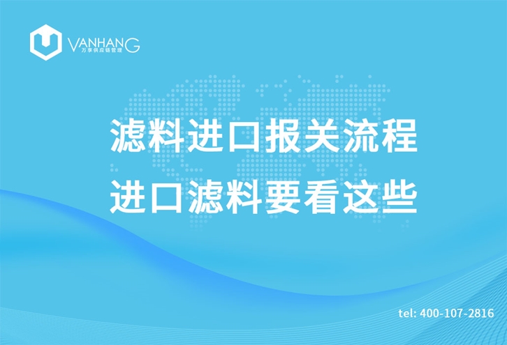 濾料進(jìn)口報(bào)關(guān)流程，進(jìn)口濾料要看這些_副本.jpg