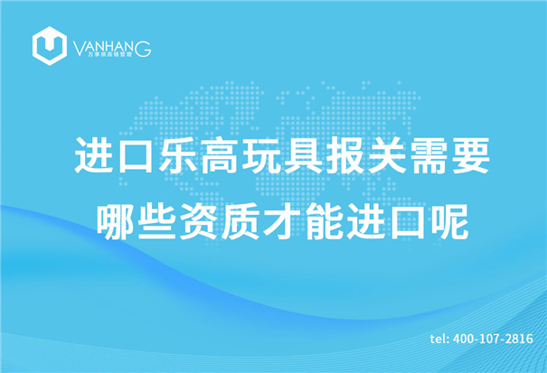 進(jìn)口樂(lè)高玩具報(bào)關(guān)需要哪些資質(zhì)才能進(jìn)口呢？_副本.jpg