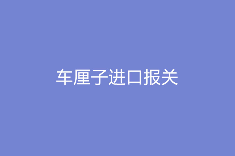 車厘子進口報關(guān).jpg
