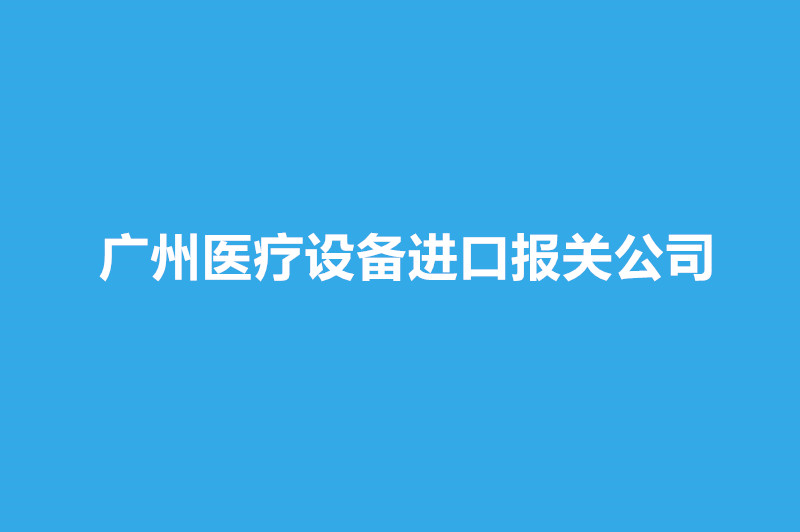 廣州醫(yī)療設(shè)備進(jìn)口報(bào)關(guān)公司哪家好？.jpg