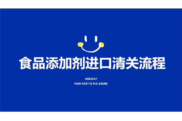 食品添加劑進口清關(guān)流程.jpg