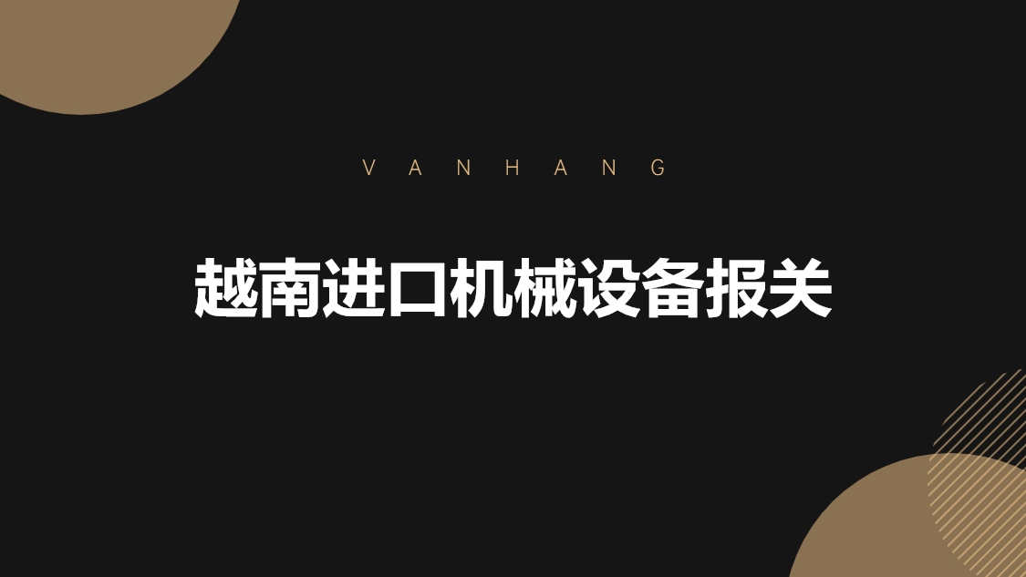 越南進(jìn)口機械設(shè)備報關(guān)的具體流程手續(xù).jpg